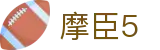 摩臣5 - 匠心工艺雕琢无懈可击的系统底蕴